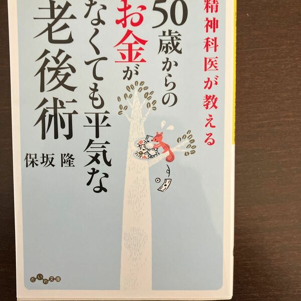 50歳からのお金がなくても平気な老後術　保坂隆著