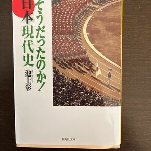 そうだったのか！日本現代史 （集英社文庫　い４４－４） 池上彰／著