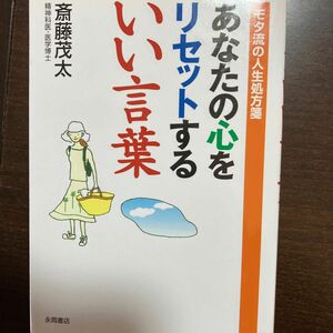 あなたの心をリセットするいい言葉　モタ流の人生処方箋 斎藤茂太／著