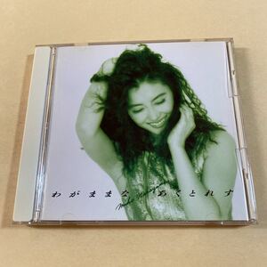 中山美穂 1CD「わがままなあくとれす」