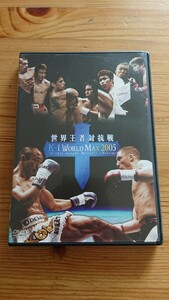 K-1 WORLD MAX 2005~世界王者対抗戦~ DVDソフト