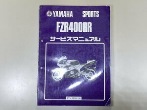 中古本 YAMAHA FZR400RR SPORTS サービスマニュアル 1989年12月 ヤマハ 3TJ