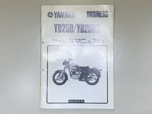 中古本 YAMAHA YD250/YD250S BUSINESS サービスマニュアル 1989年7月 ヤマハ 3NU