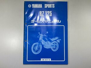 中古本 YAMAHA RZ125 SPORTS サービスマニュアル 昭和57年12月 ヤマハ 13W