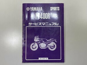 中古本 YAMAHA FZ400R SPORTS サービスマニュアル 昭和59年8月 ヤマハ 46X