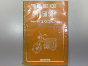 中古本 YAMAHA YB50 YB90 BUSINESS サービスマニュアル 裏、背表紙欠損 状態悪 昭和56年7月 ヤマハ 4A5