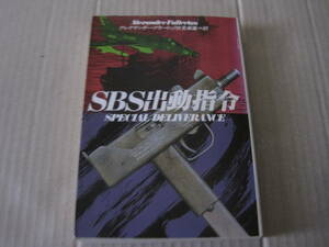 ★SBS出動指令　アレグザンダー・フラートン作　ハヤカワ文庫　NV　2版　中古　同梱歓迎　送料185円