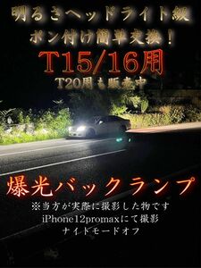 最凶爆光バックランプ T15 T16用 ヘッドライト級 CSP二基搭載 LED