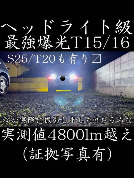 最強爆光T15 T16 LEDバックランプ 実測4800lm ヘッドライト級