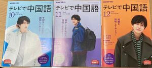 ＮＨＫテレビテレビで中国語 ２０２０年10、11、１２月号 （ＮＨＫ出版）