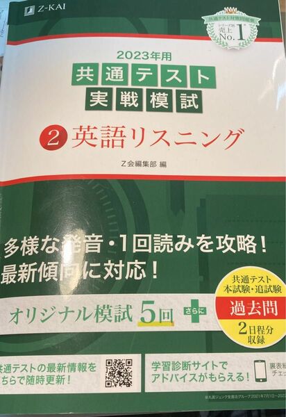 2023年用共通テスト実戦模試 (2) 英語リスニング (2022年追試も収録)