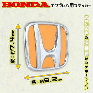 色多数あり!! HONDA ホンダ エンブレム ステッカー 空白部用 74×92 PO