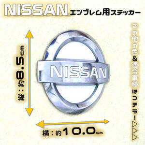 色多数あり! ニッサン エンブレム ステッカー 空白部用85×100 MW