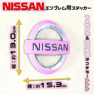 色多数あり!!NISSAN ニッサン エンブレム ステッカー 130×153 SP