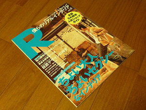 僕らのリアルインテリアvol.5別冊Junonジュノン窪川勝哉 自宅リノベーション 本 全国5大都市人気ショップガイド