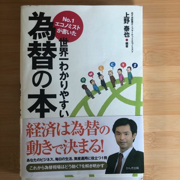 No.1エコノミストが書いた世界一わかりやすい為替の本