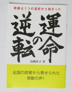 【小冊子】　運命の逆転 高橋佳子　感動の声の一部　48ページ