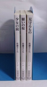 少女の鏡/願いの桜/見守るもの　千蔵呪物目録 1～3　佐藤さくら/創元推理文庫