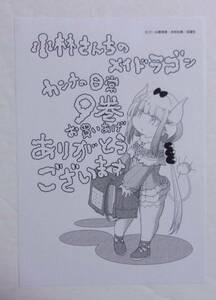 【ペーパー】【一般書店購入特典】　小林さんちのメイドラゴン カンナの日常　9巻特典　クール教信者・木村光博/双葉社