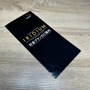 　★全国送料無料★ 1998年9月 日本イリジウム株式会社 料金プランのご案内 ★ 衛星携帯電話 IRIDIUM ページャー 衛星電話 京セラ