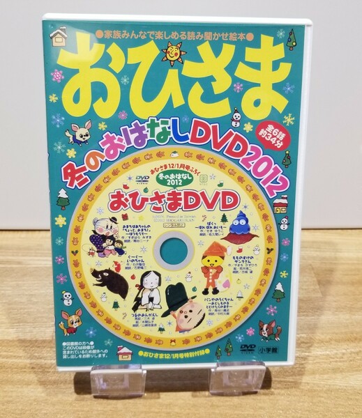 おひさま　冬のおはなし　DVD　2012