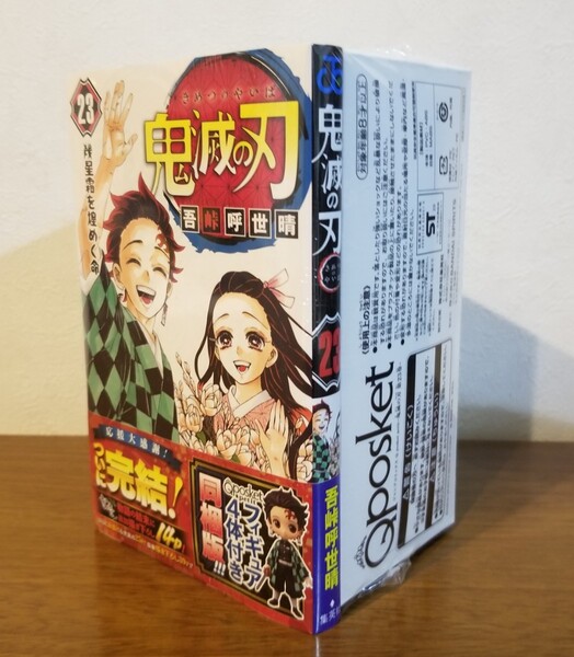 鬼滅の刃 23巻 最終話 同梱版 qposket付き