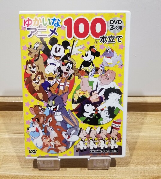 ゆかいなアニメ　100本立て　DVD　3枚組