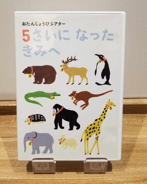 おたんじょうびシアター 5さいになったきみへ DVD Benesse こどもちゃれんじ