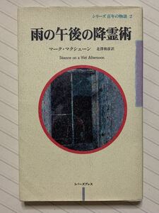 雨の午後の降霊術【初版】　マーク・マクシェーン／著　北澤和彦／訳　トパーズプレス