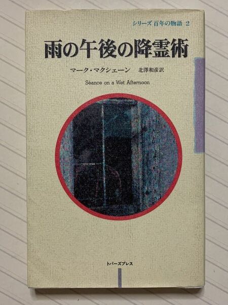 雨の午後の降霊術【初版】　マーク・マクシェーン／著　北澤和彦／訳　トパーズプレス