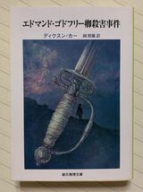 エドマンド・ゴドフリー卿殺害事件【初版】　ディクスン・カー／著　岡照雄／訳　創元推理文庫_画像1