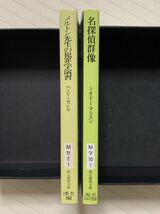 「メルトン先生の犯罪学演習」「名探偵群像」　ヘンリ・セシル／シオドー・マシスン　創元推理文庫_画像3