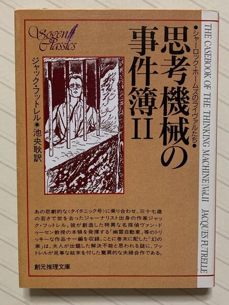 思考機械の事件簿 ２　ジャック・フットレル／著　池央耿／訳　創元推理文庫