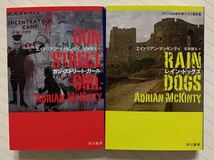 「ガン・ストリート・ガール」「レイン・ドッグズ」エイドリアン・マッキンティ／著　武藤陽生／訳　ハヤカワ・ミステリ文庫　全初版_画像1