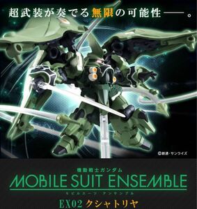 機動戦士ガンダム　モビルスーツアンサンブル EX02 クシャトリヤ