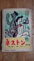 笑の泉 1955年 昭和30年 1月発行 風流奇談百家選第7集_画像2