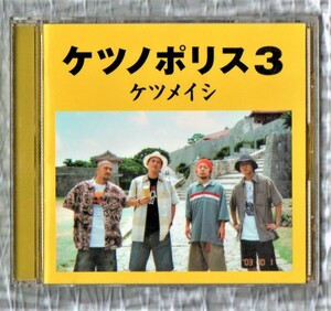 ∇ ケツメイシ 3rdアルバム 15曲入 2003年 CD/ケツノポリス 3/はじまりの合図 花鳥風月 幸せをありがとう 夏の思い出 太陽 収録