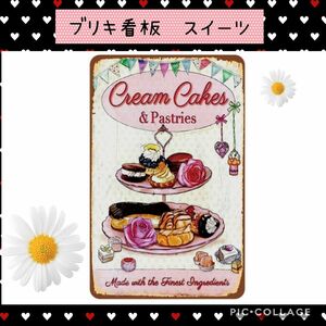 ブリキ看板　スイーツ　ケーキ　パティスィリー　カップケーキ　ショートケーキ　