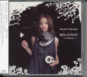 高杉さと美/RELATION ～あの風を辿って～★CD+DVD