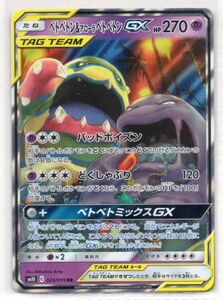 ■ポケカ■ＳＭ１０■ベトベトン＆アローラベトベトンＧＸ　０２９／０９５　ＲＲ■未使用■