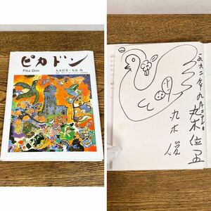 希少 直筆サイン ピカドン 英訳 小峰書店 原爆絵本 Pika Don 丸木スマ 丸木位里 丸木俊 ナンシー H. ツニソン 石川保夫 戦争 復刻新版 1987