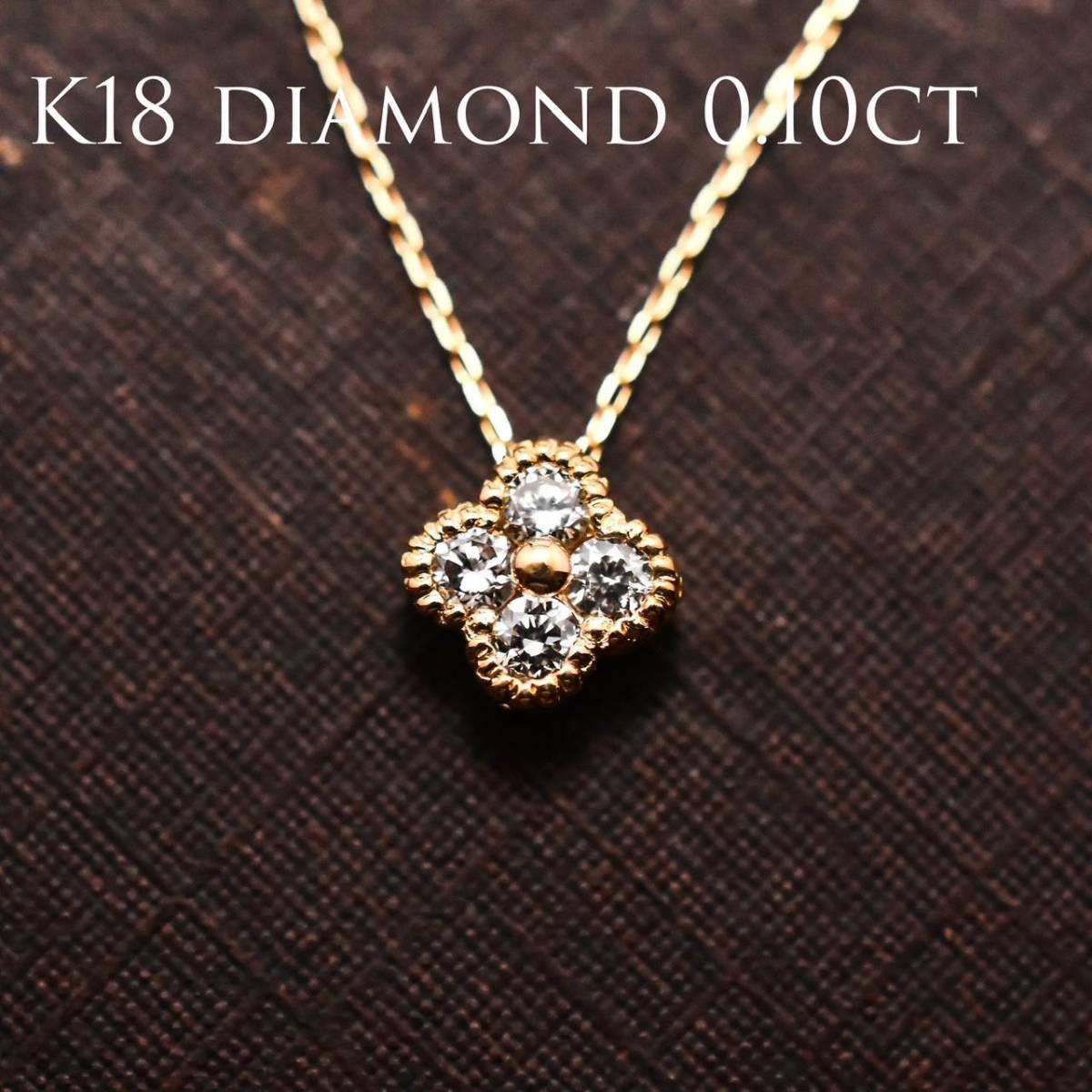 大特価》K18 ミニフラワーダイヤモンド ネックレス-