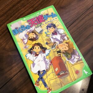 【ぼくらの天使ゲーム】宗田理 はしもとしん　角川つばさ文庫