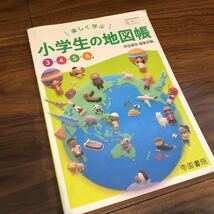 【楽しく学ぶ　小学生の地図帳　3.4.5.6年】帝国書院　教科書　小学3.4.5.6年生_画像1