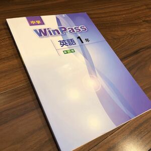 【中学　WinPass 英語1年　新訂版】中学1年生　塾問題集　2020年度使用《答え無し》