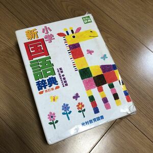 【小学　新国語辞典 改訂版】光村教育図書 監修甲斐睦朗　2016年