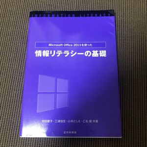 Ｍｉｃｒｏｓｏｆｔ　Ｏｆｆｉｃｅ２０１３を使った情報リテラシーの基礎 