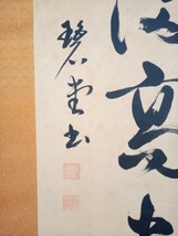 掛軸 五字 一行書 在銘 瑞色○○○ 碧堂○ 外箱入／#08 他の掛け軸と同梱可／わりと外箱サイズが小さいので、定形外郵便での発送もできます_画像5