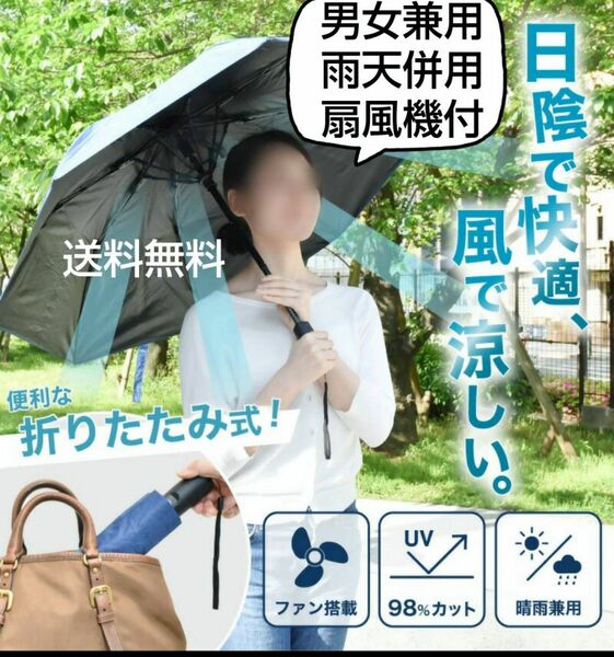 扇風機付き 男女兼用 雨天併用 折りたたみ傘 ファン アンブレラ