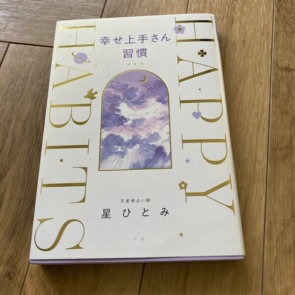 幸せ上手さん　習慣　星ひとみ　本